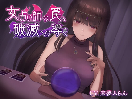 女占い師の罠、破滅への導き [ばいおーぶ農園] | DLsite 同人 - R18