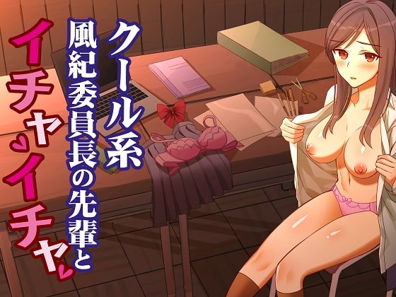 クール系風紀委員長の先輩とイチャイチャ [Sounds Good] | DLsite 同人 - R18