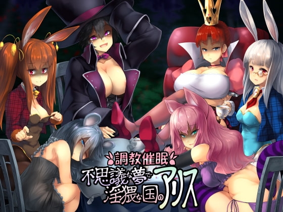 調教催眠～不思議な夢で淫猥な国のアリス～Ver.白兎 [吟遊夜会] | DLsite 同人 - R18