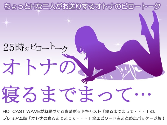 「オトナの寝るまでまって・・・」全エピソードパッケージ版 [HOTCAST WAVE] | DLsite 同人 - R18