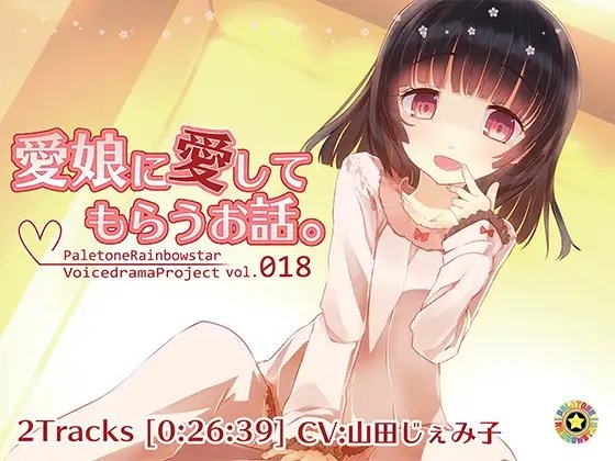 愛娘に愛してもらうお話。 [ぺーるとーんれいんぼぅすたー] | DLsite 同人 - R18