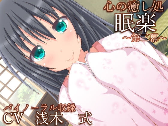 【バイノーラル録音】心の癒し処『眠楽』第三幕【耳かき・耳舐め・添い寝】 [とらんぷかーど] | DLsite 同人 - R18