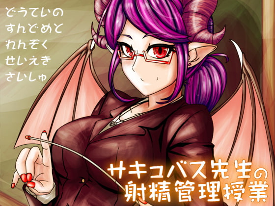 サキュバス先生の射精管理授業 ～童貞の寸止めと連続精液採取～ [ケチャップ味のマヨネーズ] | DLsite 同人 - R18