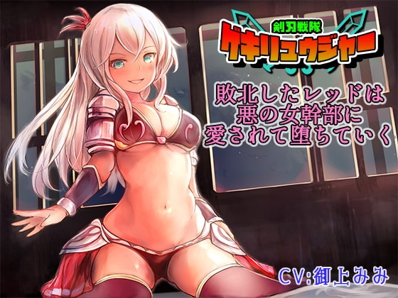 剣刃戦隊ゲキリュウジャー - 敗北したレッドは悪の女幹部に愛されて堕ちていく- [サキュネス] | DLsite 同人 - R18
