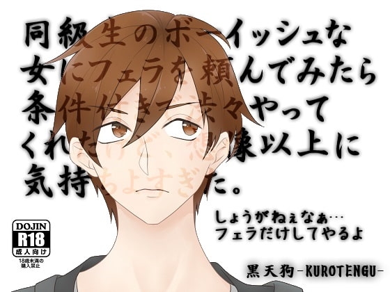 同級生のボーイッシュな女にフェラを頼んでみたら条件付きで渋々やってくれたけど想像以上に気持ちよすぎた。 [黒天狗-KUROTENGU-] | DLsite 同人 - R18