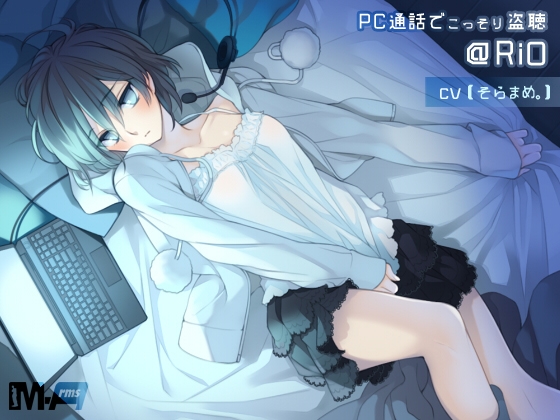 PC通話でこっそり盗聴 @RiO(全年齢版) [M-Arms] | DLsite 同人 - R18