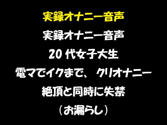 実録オナニー音声 20代女子大生 電マでイクまでクリオナニー 絶頂と同時に失禁!(お漏らし) [おかず倶楽部] | DLsite 同人 - R18