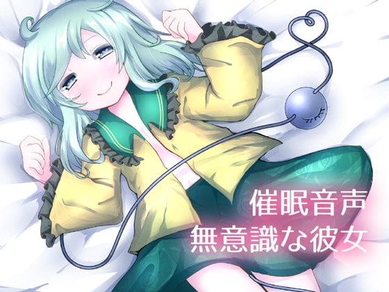 【催眠音声】無意識な彼女 [礼門屋] | DLsite 同人 - R18