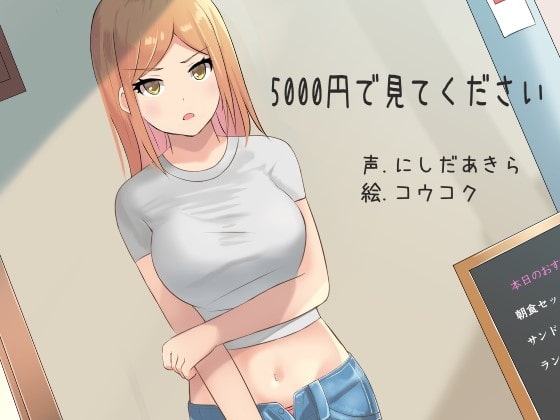 5000円で見てください [ふぇちねいしょん] | DLsite 同人 - R18