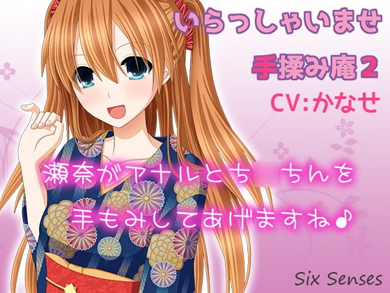 いらっしゃいませ手揉み庵2 [黒月堂] | DLsite 同人 - R18