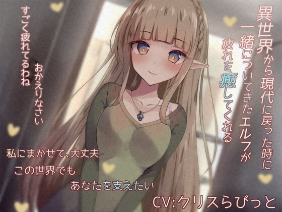 異世界からついてきたエルフが疲れを癒してくれる [ギルドねこなべ] | DLsite 同人 - R18
