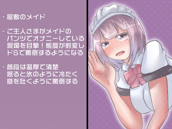 温厚なメイドを怒らせると毒舌で罵倒される [のらのおと] | DLsite 同人 - R18
