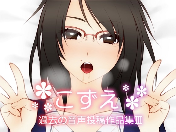こずえ～過去の音声投稿作品集III～ [KoZue*の春] | DLsite 同人 - R18