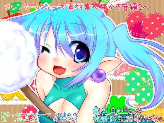 オレンジラヴァーズ素材集～耳かき音編2～ [オレンジラヴァーズ] | DLsite 同人 - R18