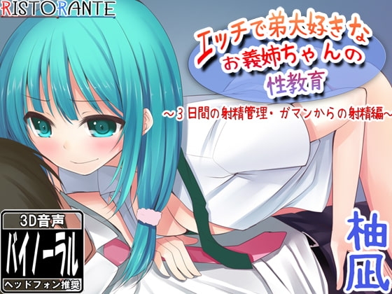 エッチで大好きなお義姉ちゃんの性教育～3日間の射精管理編～ [ristorante] | DLsite 同人 - R18