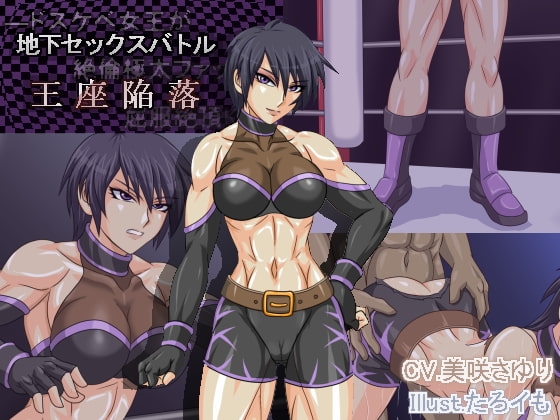 地下セックスバトルの王座陥落 -ドスケベ女王が絶倫極太ファックに屈服絶頂KO- [りっちていすと] | DLsite 同人 - R18