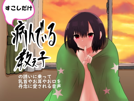 すこしだけ病んでいる教え子の誘いに乗って乳首やお耳やお口を丹念に愛される音声 [oresam] | DLsite 同人 - R18