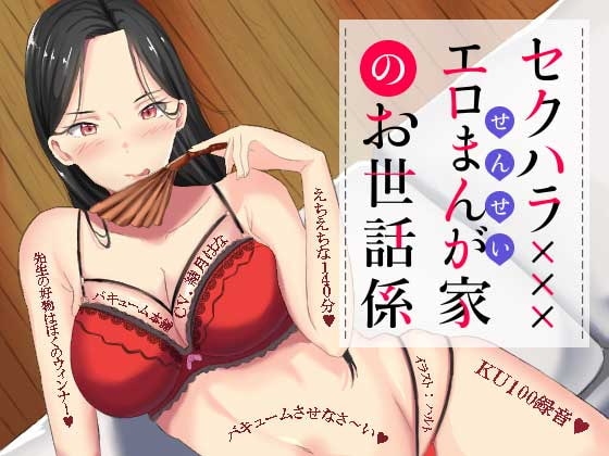 セクハラエロまんが家のお世話係 [バキューム本舗] | DLsite 同人 - R18