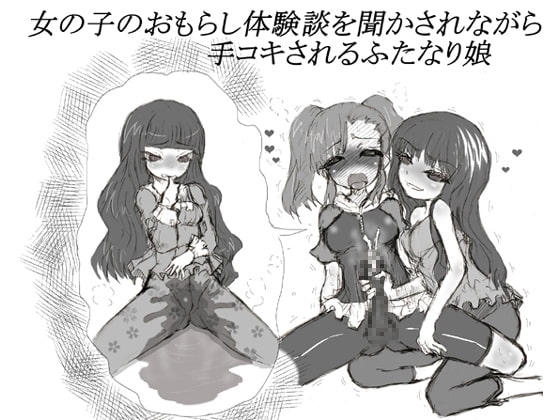 女の子のおもらし体験談を聞かされながら手コキされるふたなり娘 [チャーハンの具] | DLsite 同人 - R18