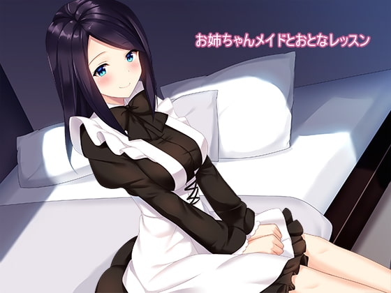 お姉ちゃんメイドとおとなレッスン [amoroso] | DLsite 同人 - R18