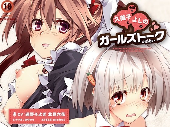 今日の久美子とよしののガールズトークのばあい [APPLE project] | DLsite 同人 - R18