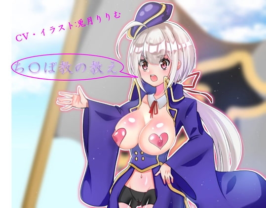 ち〇ぽ教の教え [プリモルスキイ] | DLsite 同人 - R18