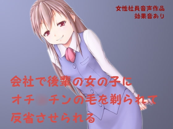 会社で後輩の女の子からオチ○チンの毛を剃られて反省させられる [はだかんぼ] | DLsite 同人 - R18