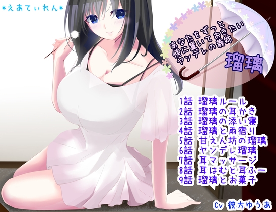 あなたをずっと傍に置いておきたいヤンデレの義姉 瑠璃 [*えあてぃれん*] | DLsite 同人 - R18