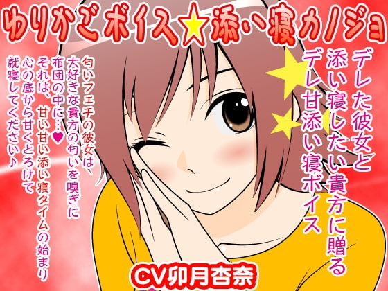 ゆりかごボイス★添い寝カノジョ [300y's] | DLsite 同人 - R18