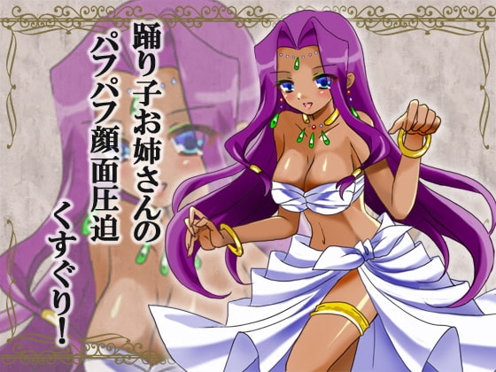 踊り子お姉さんのおっぱいパフパフ圧迫くすぐり! [からあげ農園] | DLsite 同人 - R18