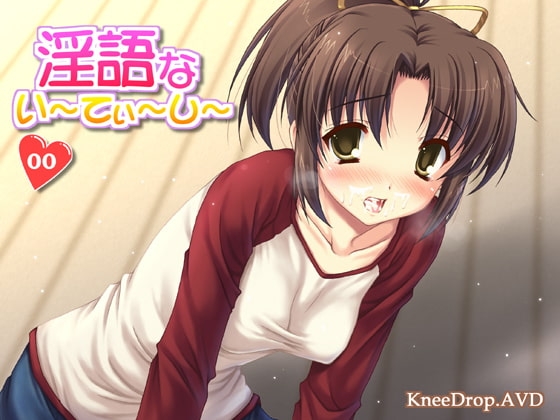 淫語ないーてぃーしー00 白濁を食べる母娘 [ニードロップ] | DLsite 同人 - R18