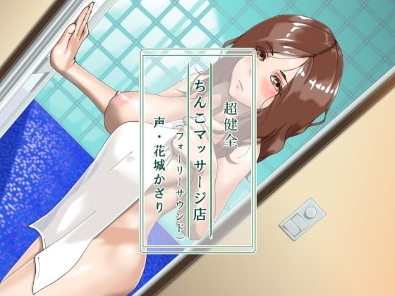 超健全ちんこマッサージ店(フォーリーサウンド) [近未来のふわふわ] | DLsite 同人 - R18