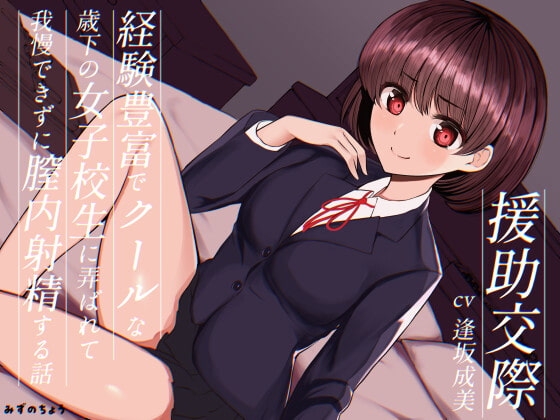 援助交際-経験豊富でクールな歳下の女子校生に弄ばれて我慢できずに膣内射精する話-【KU100】 [みずのちょう] | DLsite 同人 - R18