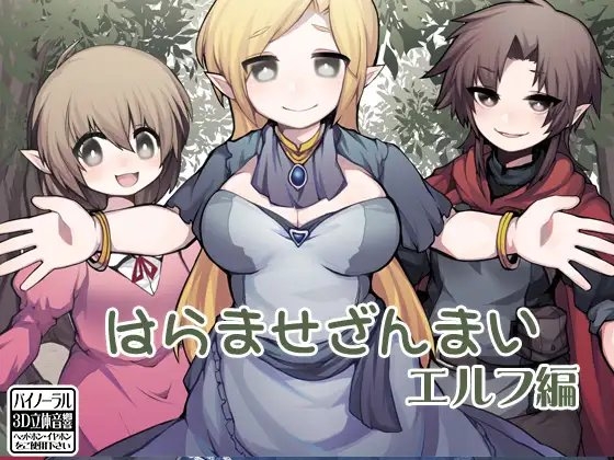 はらませざんまい エルフ編 [ケチャップ味のマヨネーズ] | DLsite 同人 - R18
