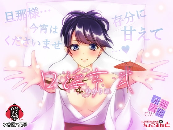 【バイノーラル/低価格】 口淫亭 ゆかり編 ～弐～ [水谷屋六花亭] | DLsite 同人 - R18