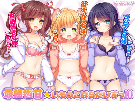 最強極甘★いもうとぱらだいすっ!!! [OTTO] | DLsite 同人 - R18