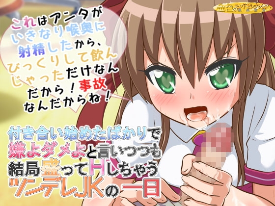 付き合い始めたばかりで嫌よダメよと言いつつも結局いろんな場所で盛っちゃうツンデレJKの一日 [金色のモンドセレクション] | DLsite 同人 - R18