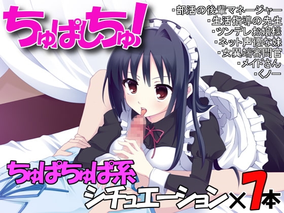 ちゅぱしちゅ! [サークル「おらんじゅぱん」] | DLsite 同人 - R18