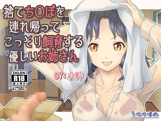 捨てち○ぽを連れ帰ってこっそり飼育する優しいお姉さん [うつつゆめ] | DLsite 同人 - R18