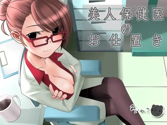 美人保健医のお仕置き [サークルみじんこ] | DLsite 同人 - R18