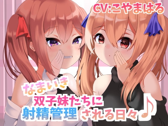 なまいき双子妹たちに射精管理される日々【バイノーラル】 [ふろむひだか] | DLsite 同人 - R18