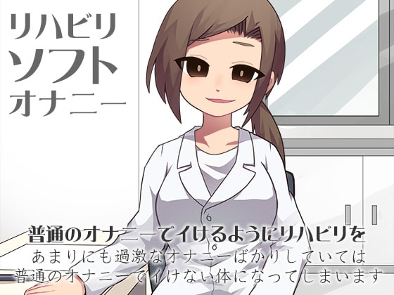 リハビリソフトオナニー [ケチャップ味のマヨネーズ] | DLsite 同人 - R18