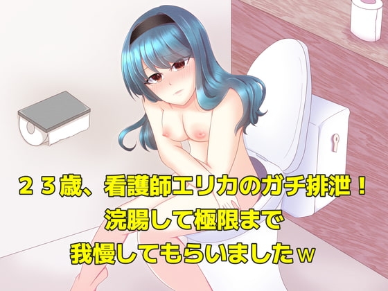 実演!ガチンコ排泄。23歳、看護師エリカに浣腸して極限まで我慢してもらいましたw [アペックスタイム] | DLsite 同人 - R18