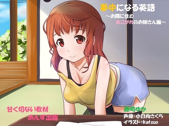 夢中になる英語～隣に住むあこがれのお姉さん編～ [風に塗るクレヨン] | DLsite 同人 - R18