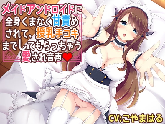 メイドアンドロイドに全身くまなく甘責めされて、授乳手コキまでしてもらっちゃう愛され音声 [サキュネス] | DLsite 同人 - R18