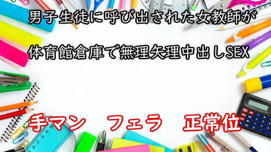 男子生徒に呼び出された女教師が体育館倉庫で無理矢理中出しSEX [むぎまるーむ] | DLsite 同人 - R18