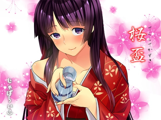 桜盃 [じゃばらいふ] | DLsite 同人 - R18