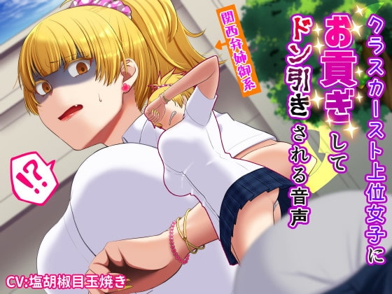 【関西弁】クラスのモテ女子にお貢ぎしてドン引きされる音声 [艶色お姉さん/七夜月蛍] | DLsite 同人 - R18