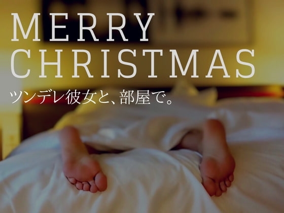 ツンデレ彼女と、クリスマス。 [ELIXIR] | DLsite 同人 - R18