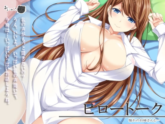 ピロートーク～憧れのお姉さんと…～ [サークルみじんこ] | DLsite 同人 - R18